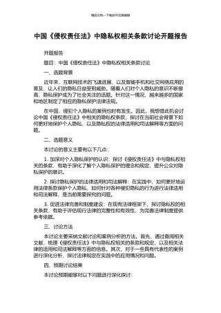 中国《侵权责任法》中隐私权相关条款研究开题报告