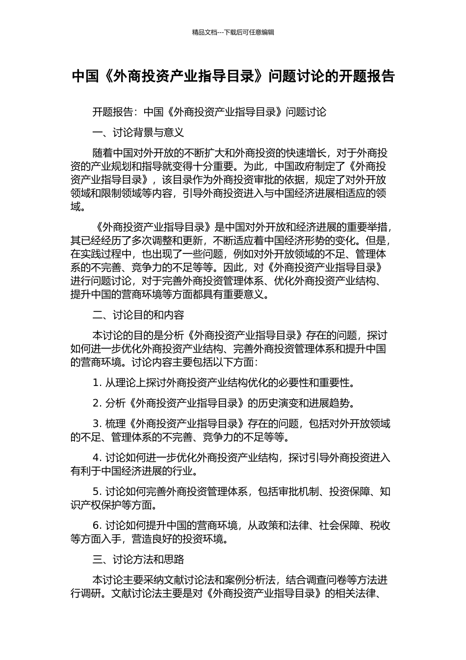 中国《外商投资产业指导目录》问题研究的开题报告_第1页