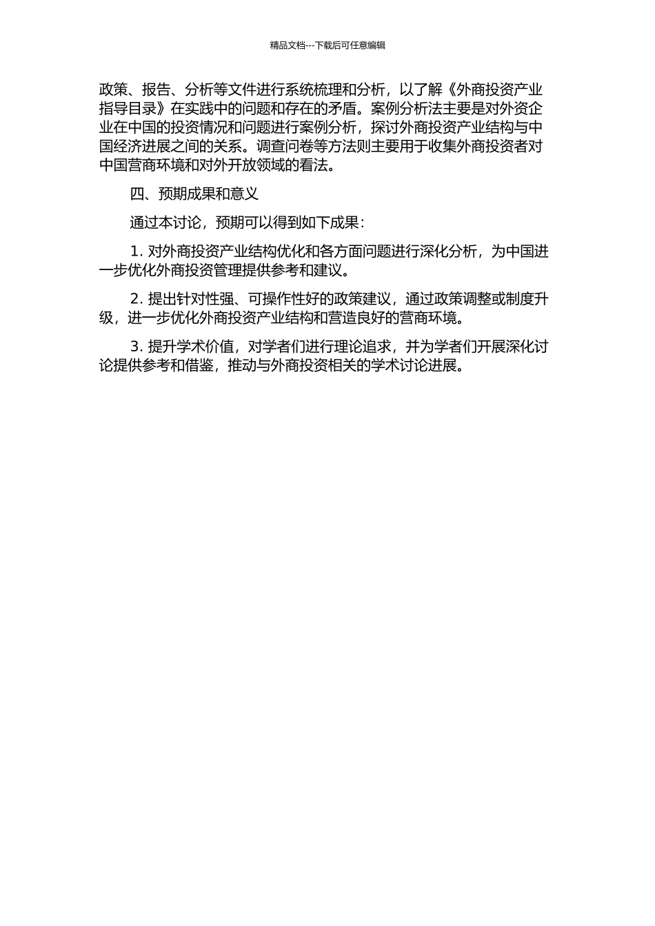 中国《外商投资产业指导目录》问题研究的开题报告_第2页