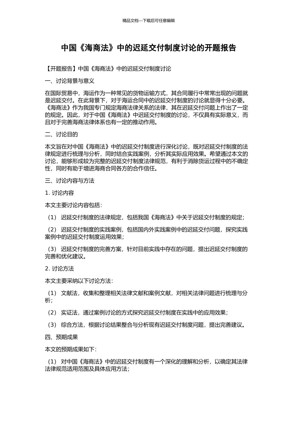 中国《海商法》中的迟延交付制度研究的开题报告_第1页