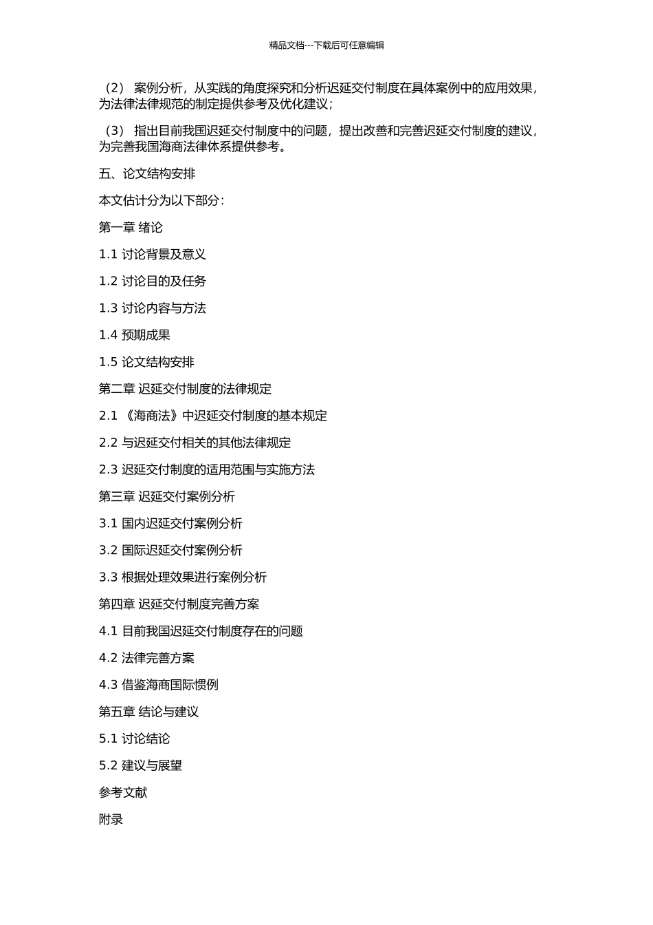 中国《海商法》中的迟延交付制度研究的开题报告_第2页