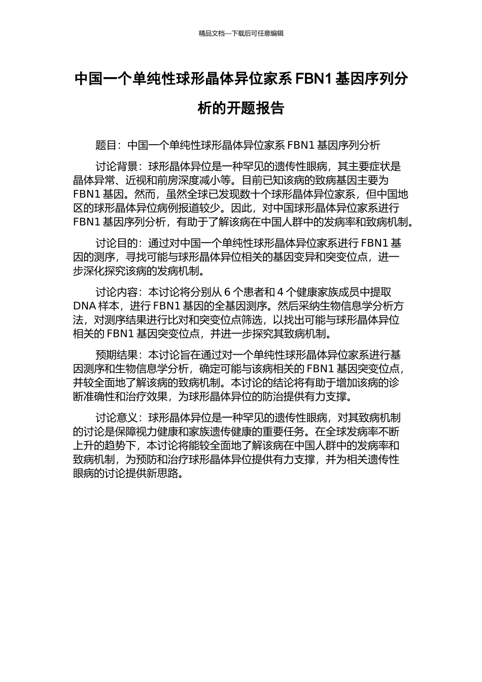 中国一个单纯性球形晶体异位家系FBN1基因序列分析的开题报告_第1页