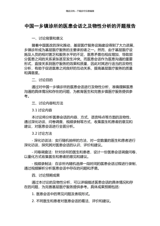 中国一乡镇诊所的医患会话之及物性分析的开题报告