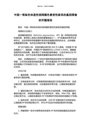 中国一常染色体显性视网膜色素变性家系的基因筛查的开题报告