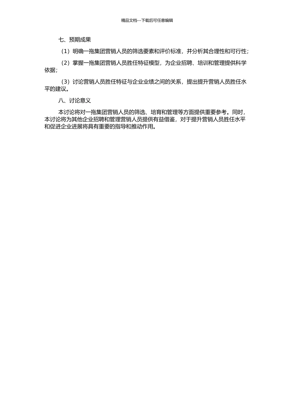 中国一拖集团营销人员胜任特征模型的研究的开题报告_第2页