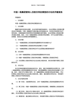 中国一拖集团营销人员胜任特征模型的研究的开题报告
