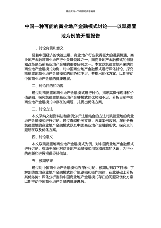 中国一种可能的商业地产金融模式研究——以凯德置地为例的开题报告