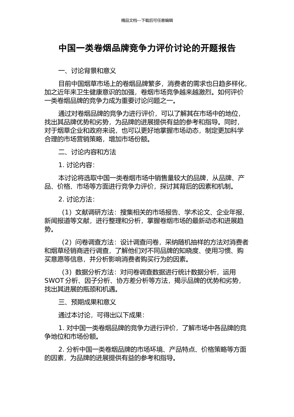 中国一类卷烟品牌竞争力评价研究的开题报告_第1页
