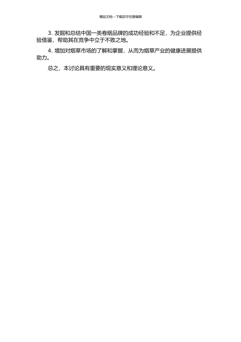 中国一类卷烟品牌竞争力评价研究的开题报告_第2页