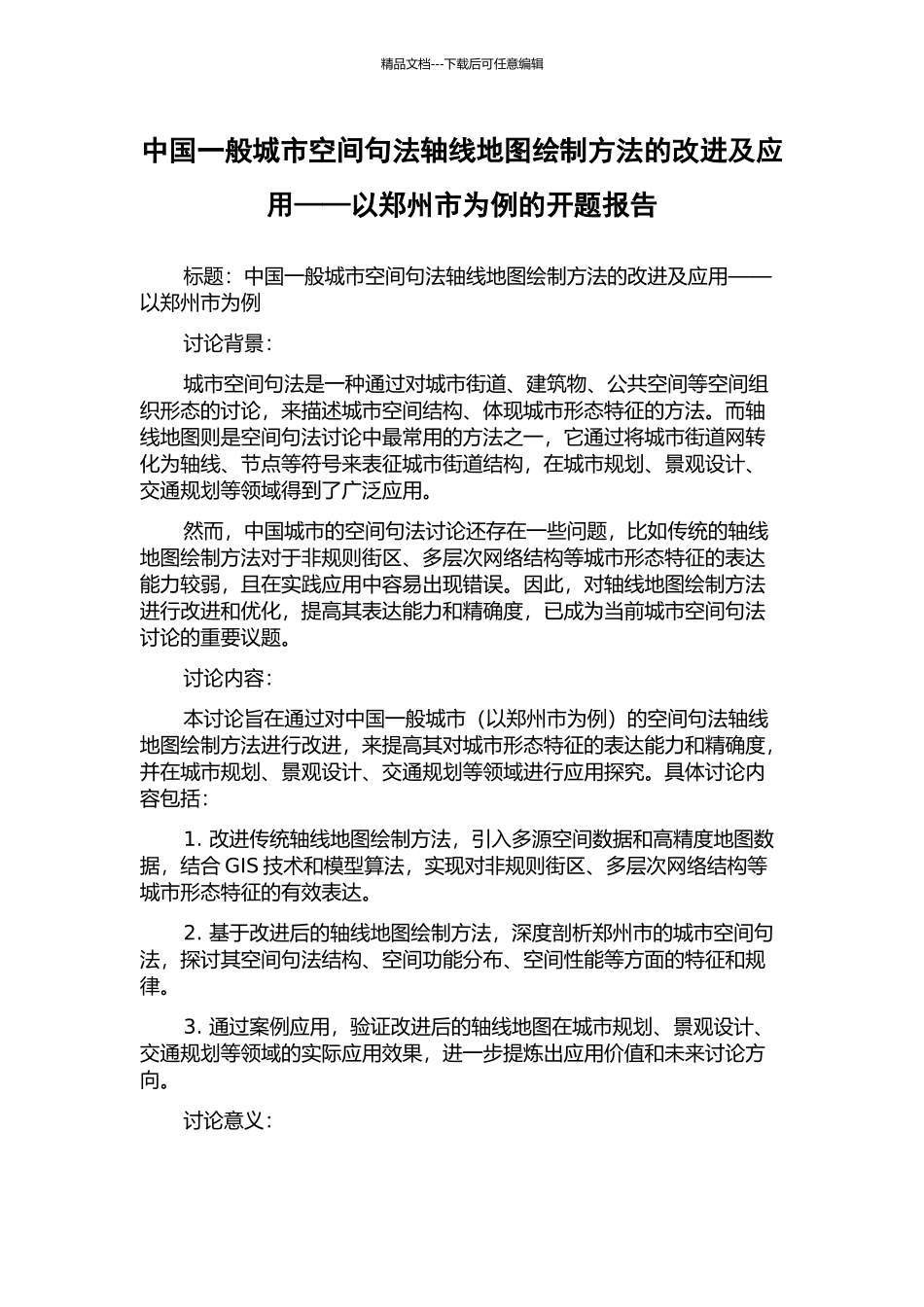 中国一般城市空间句法轴线地图绘制方法的改进及应用——以郑州市为例的开题报告_第1页