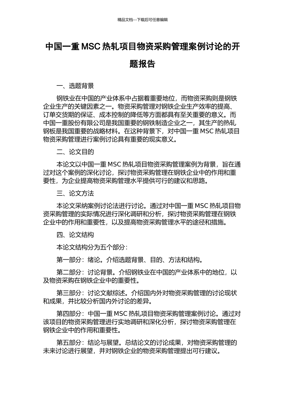 中国一重MSC热轧项目物资采购管理案例研究的开题报告_第1页