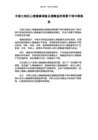 中国七地区心理健康调查及酒精滥用简要干预中期报告