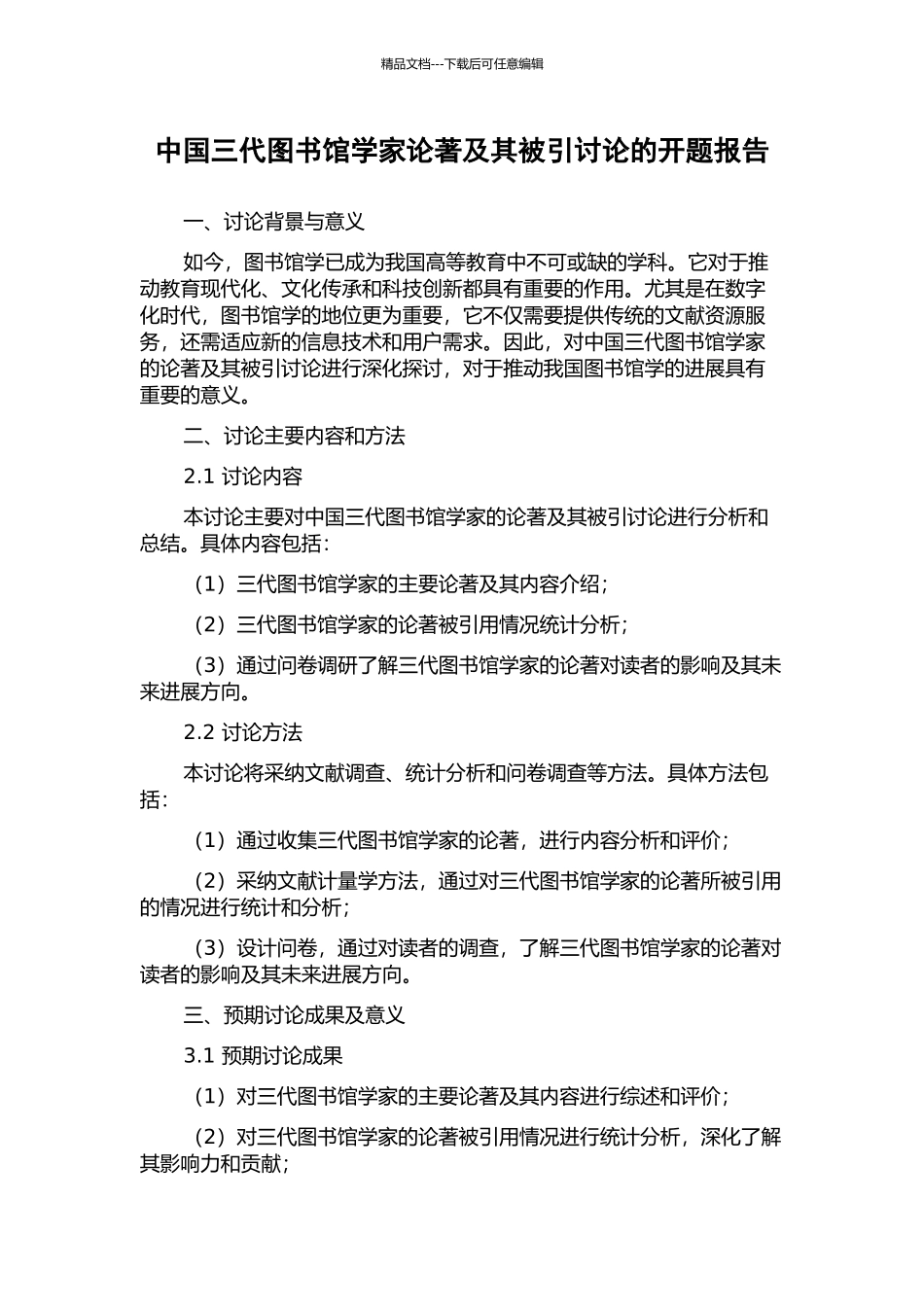 中国三代图书馆学家论著及其被引研究的开题报告_第1页