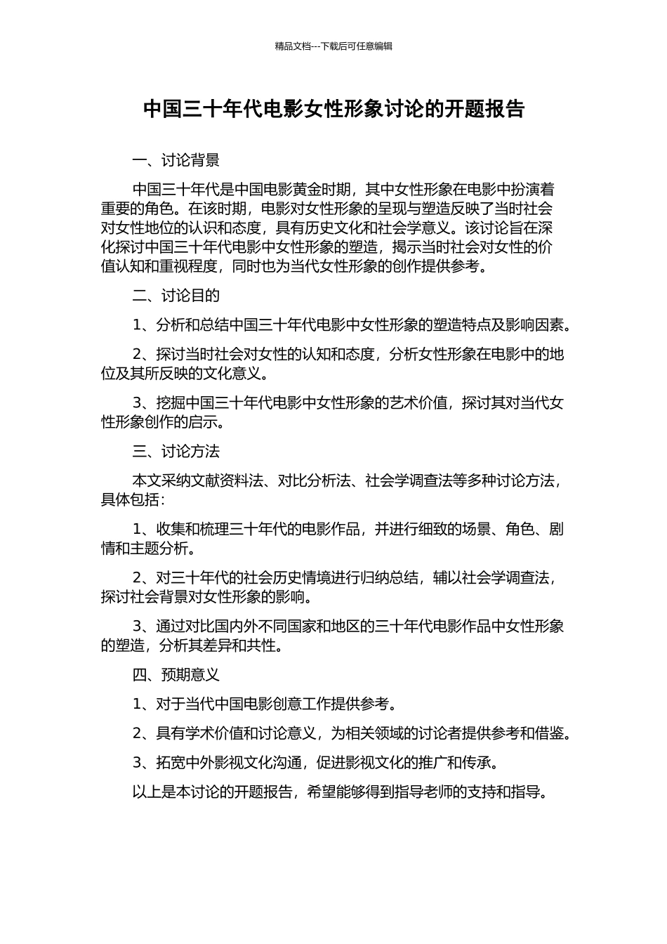 中国三十年代电影女性形象研究的开题报告_第1页