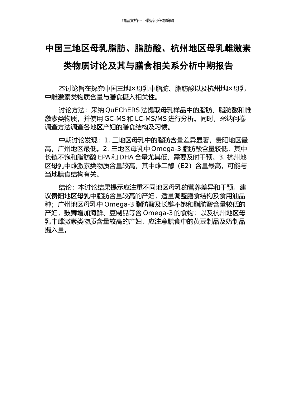 中国三地区母乳脂肪、脂肪酸、杭州地区母乳雌激素类物质研究及其与膳食相关系分析中期报告_第1页