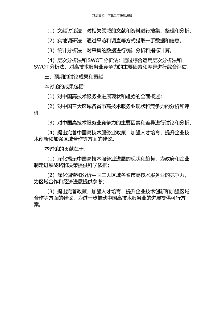 中国三大区域各省市高技术服务业竞争力研究的开题报告_第2页