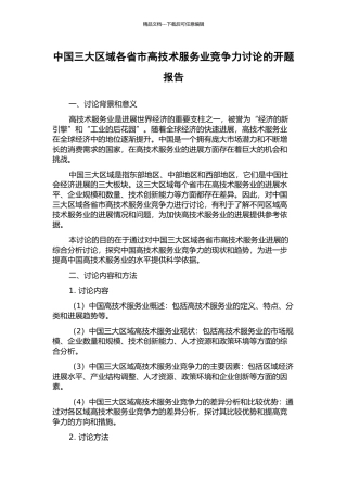 中国三大区域各省市高技术服务业竞争力研究的开题报告