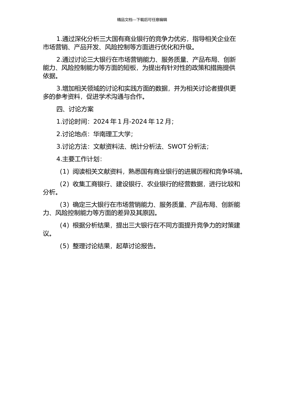 中国三大国有商业银行竞争力比较研究的开题报告_第2页