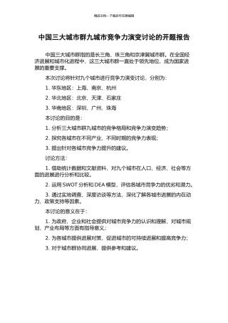 中国三大城市群九城市竞争力演变研究的开题报告