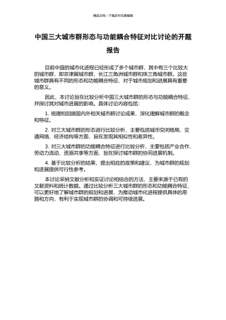 中国三大城市群形态与功能耦合特征对比研究的开题报告