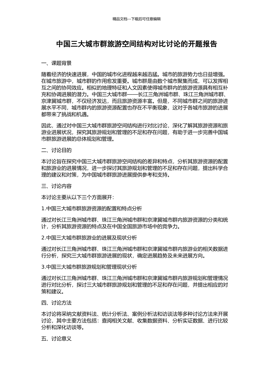 中国三大城市群旅游空间结构对比研究的开题报告_第1页
