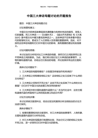 中国三大神话母题研究的开题报告
