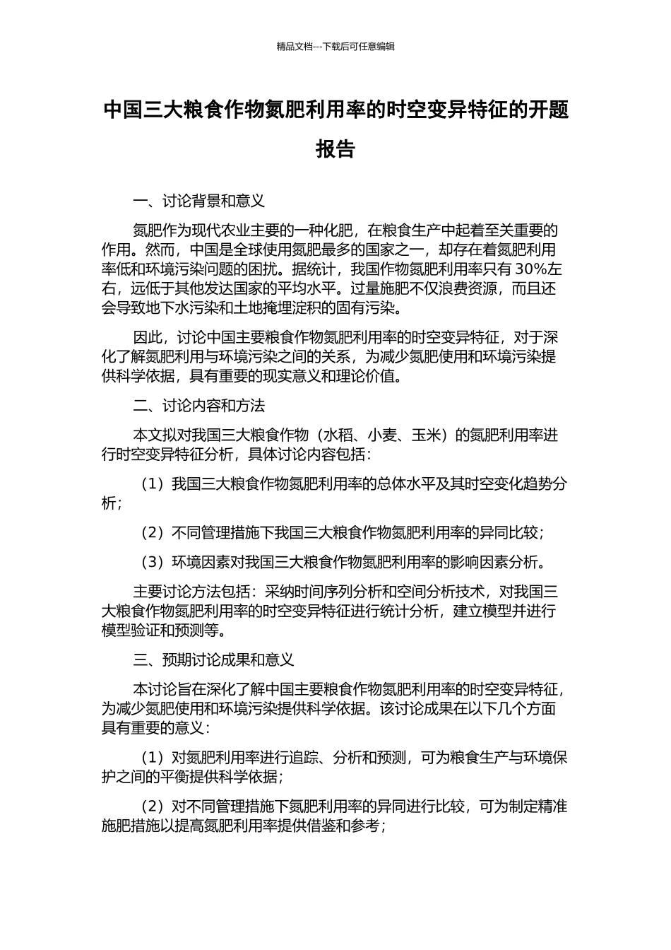 中国三大粮食作物氮肥利用率的时空变异特征的开题报告_第1页