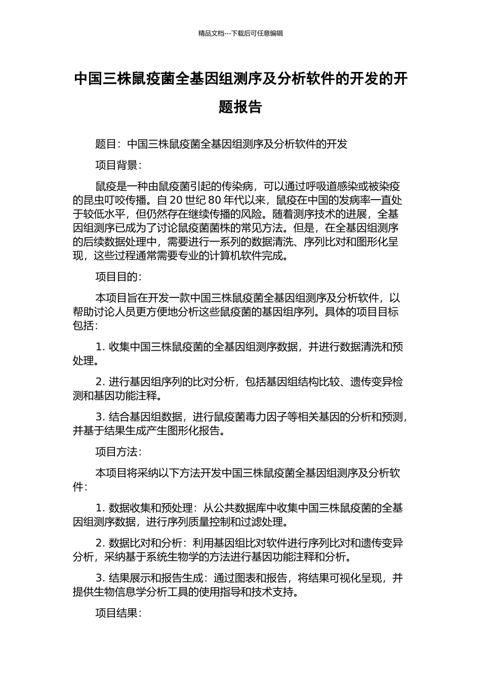 中国三株鼠疫菌全基因组测序及分析软件的开发的开题报告_第1页