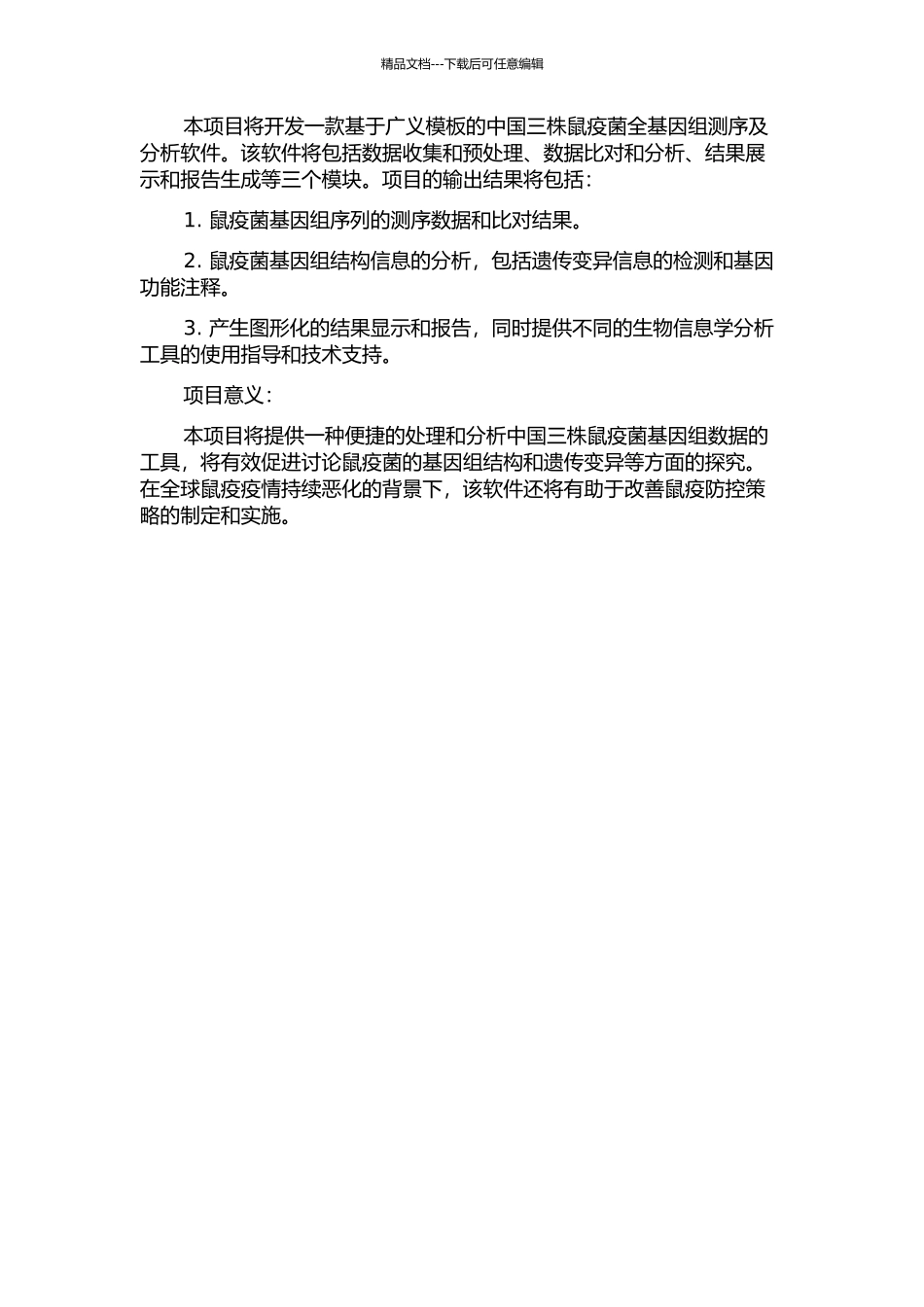 中国三株鼠疫菌全基因组测序及分析软件的开发的开题报告_第2页