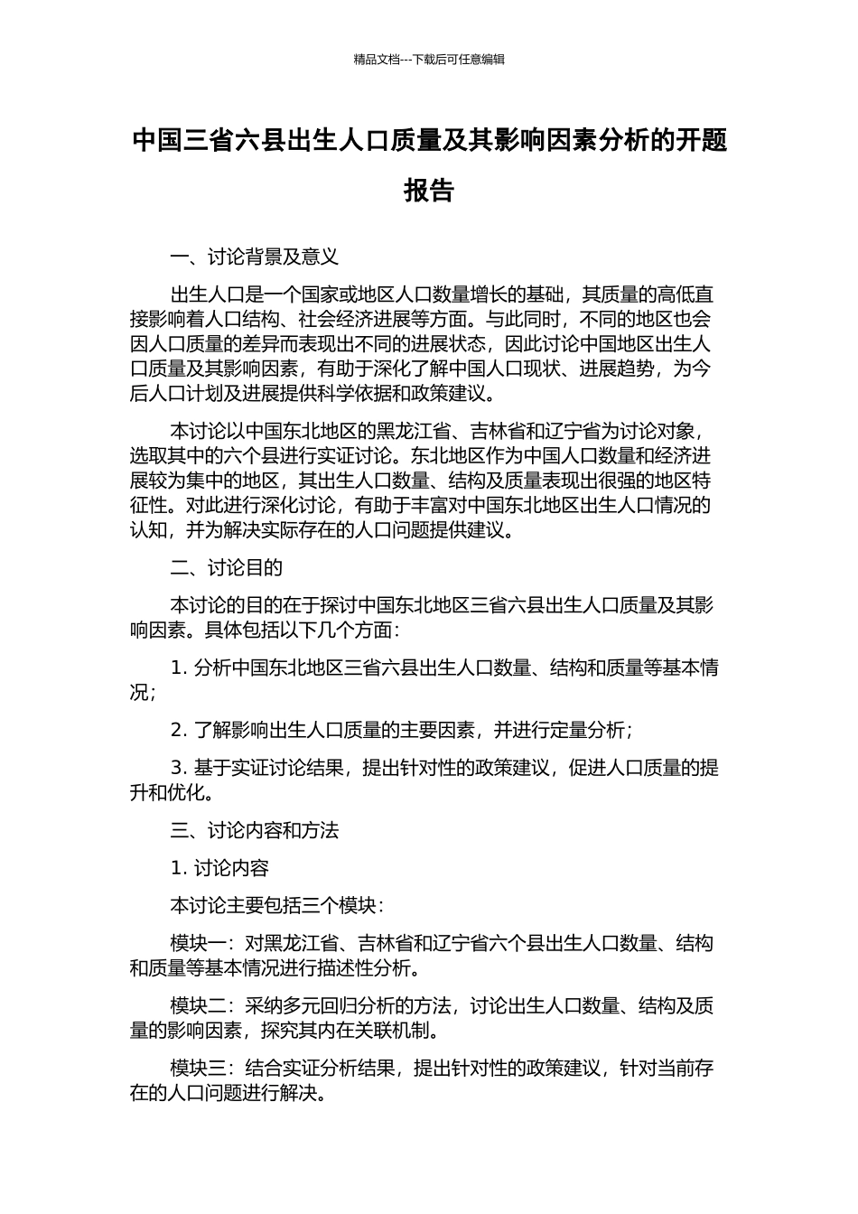 中国三省六县出生人口质量及其影响因素分析的开题报告_第1页