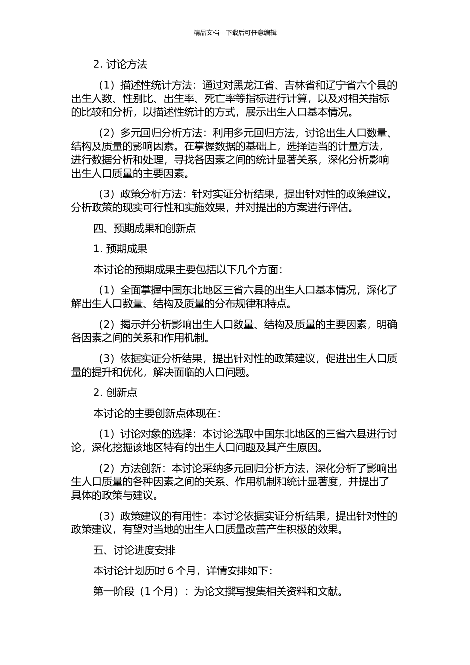 中国三省六县出生人口质量及其影响因素分析的开题报告_第2页