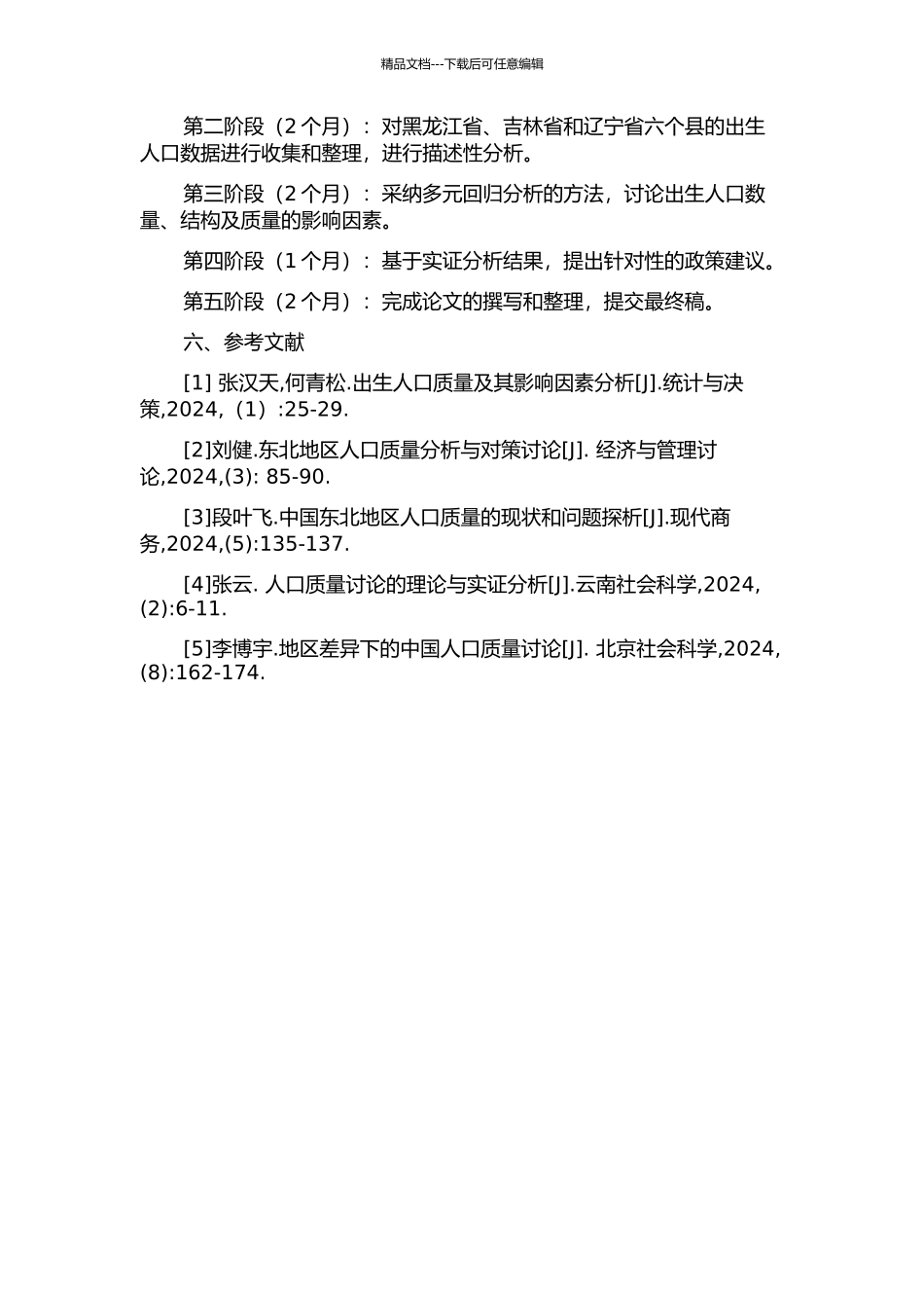 中国三省六县出生人口质量及其影响因素分析的开题报告_第3页