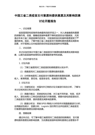 中国三省二类疫苗支付意愿和提供意愿及其影响因素研究开题报告
