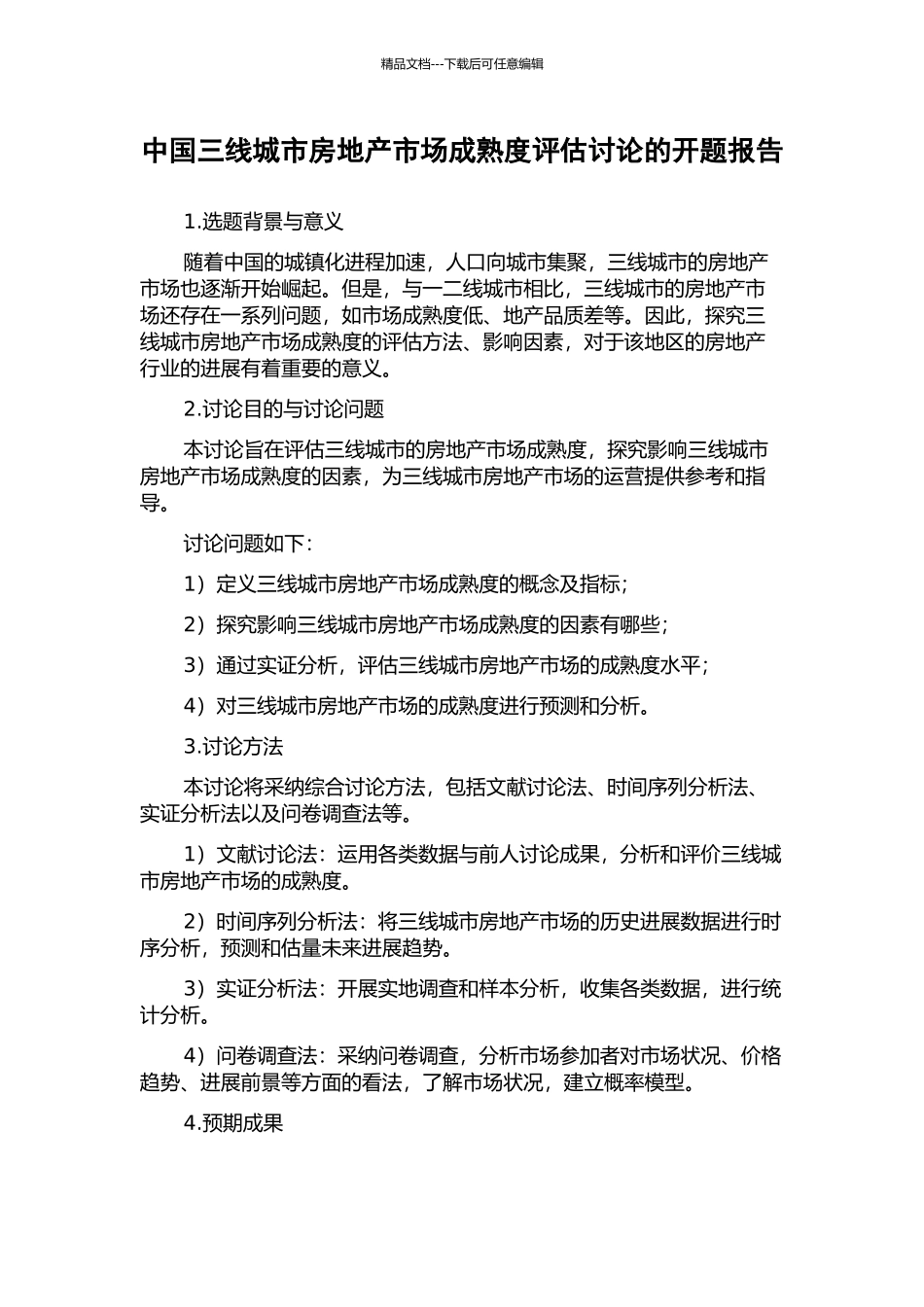 中国三线城市房地产市场成熟度评估研究的开题报告_第1页