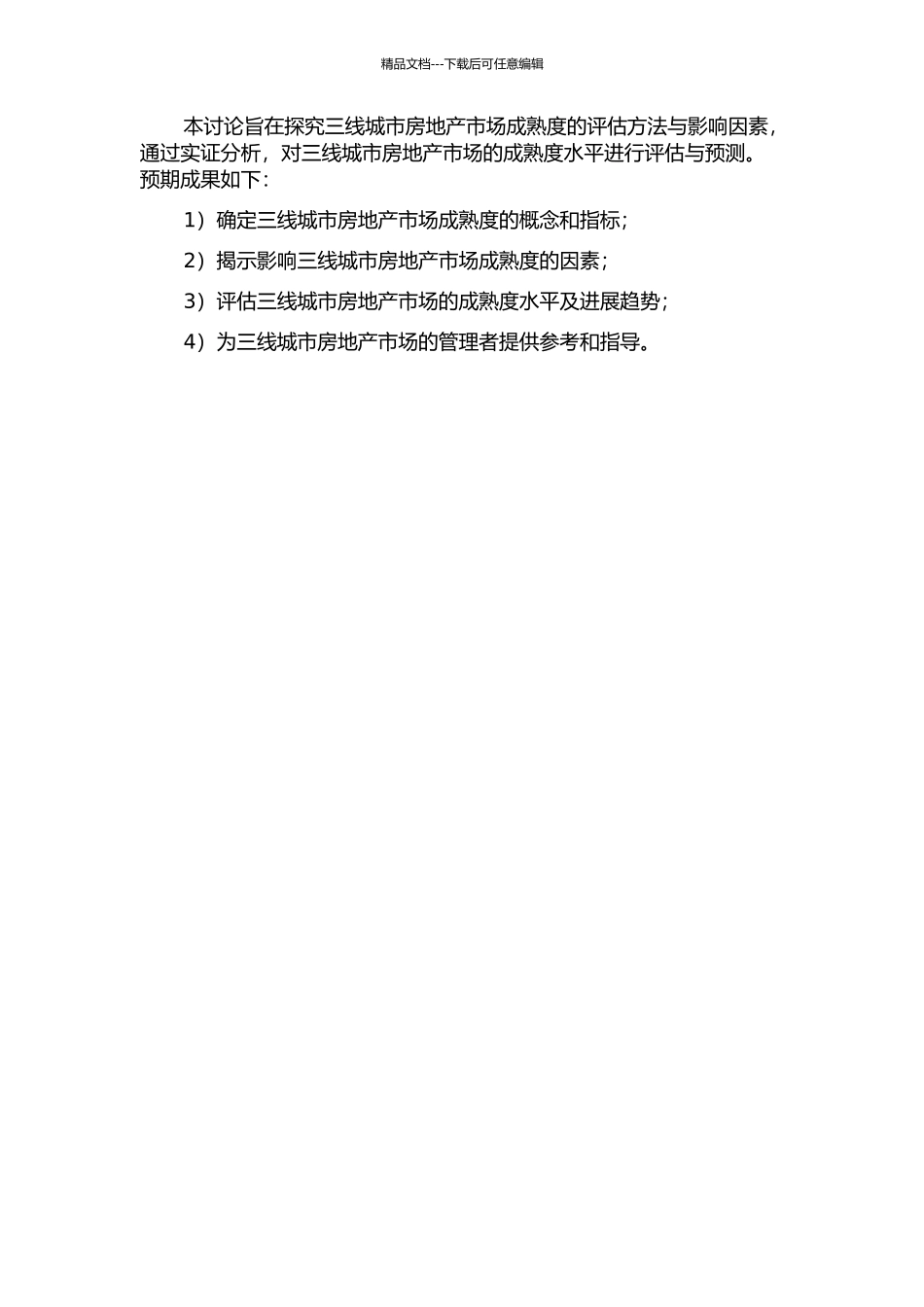 中国三线城市房地产市场成熟度评估研究的开题报告_第2页