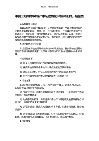 中国三线城市房地产市场成熟度评估研究的开题报告