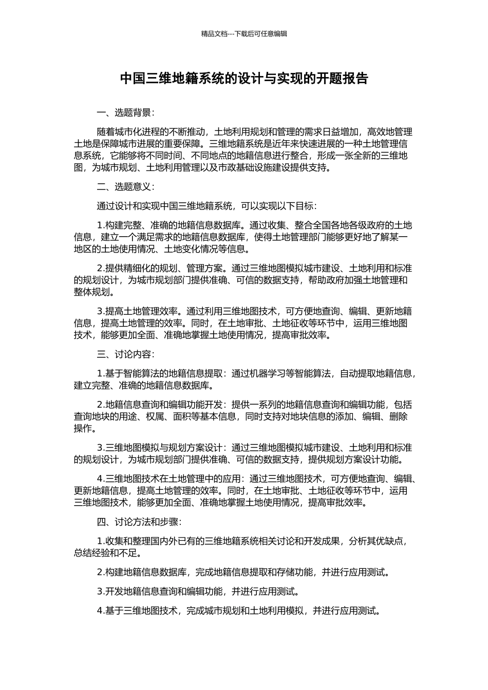 中国三维地籍系统的设计与实现的开题报告_第1页