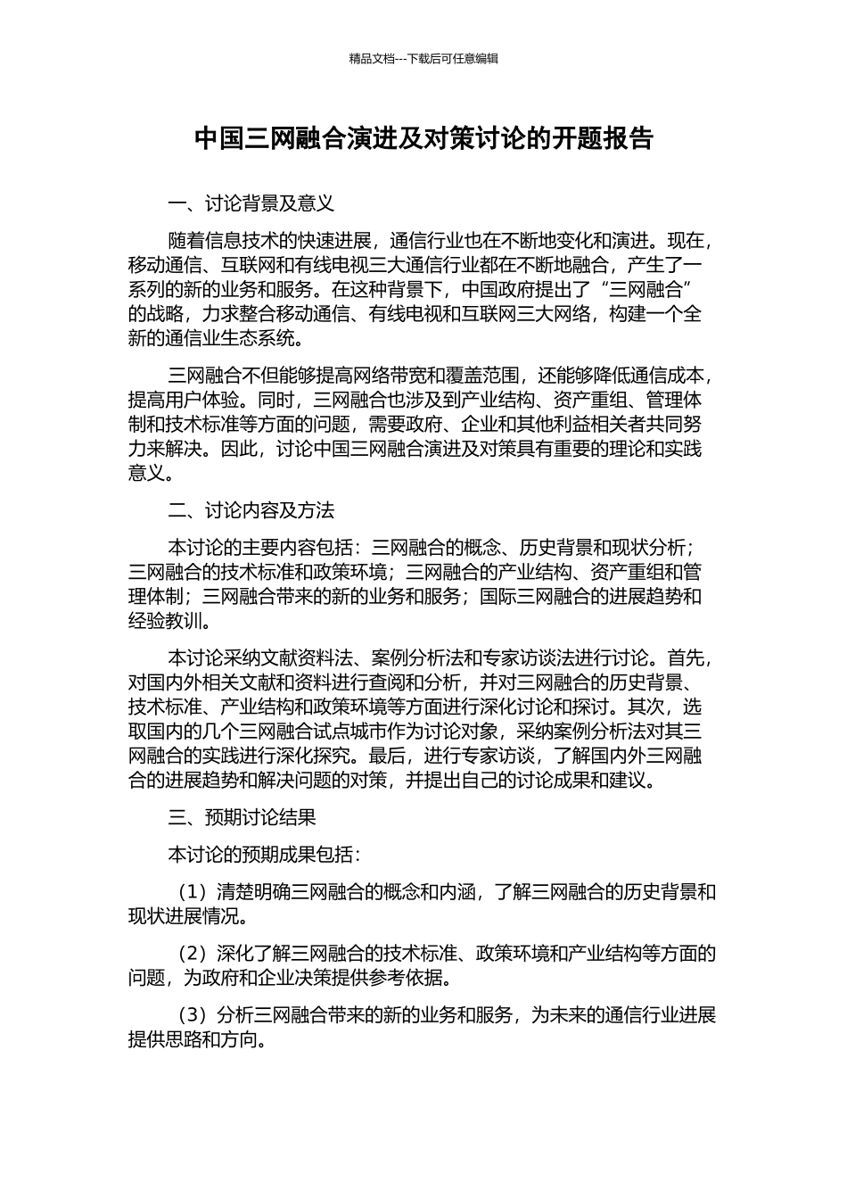 中国三网融合演进及对策研究的开题报告_第1页