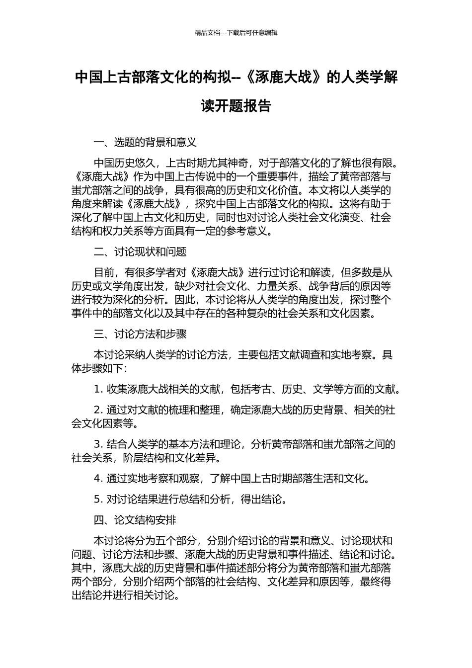 中国上古部落文化的构拟--《涿鹿大战》的人类学解读开题报告_第1页