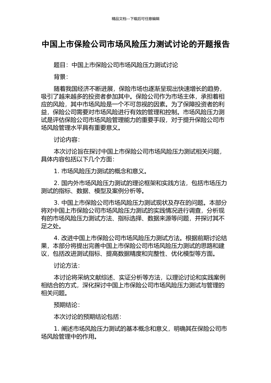 中国上市保险公司市场风险压力测试研究的开题报告_第1页