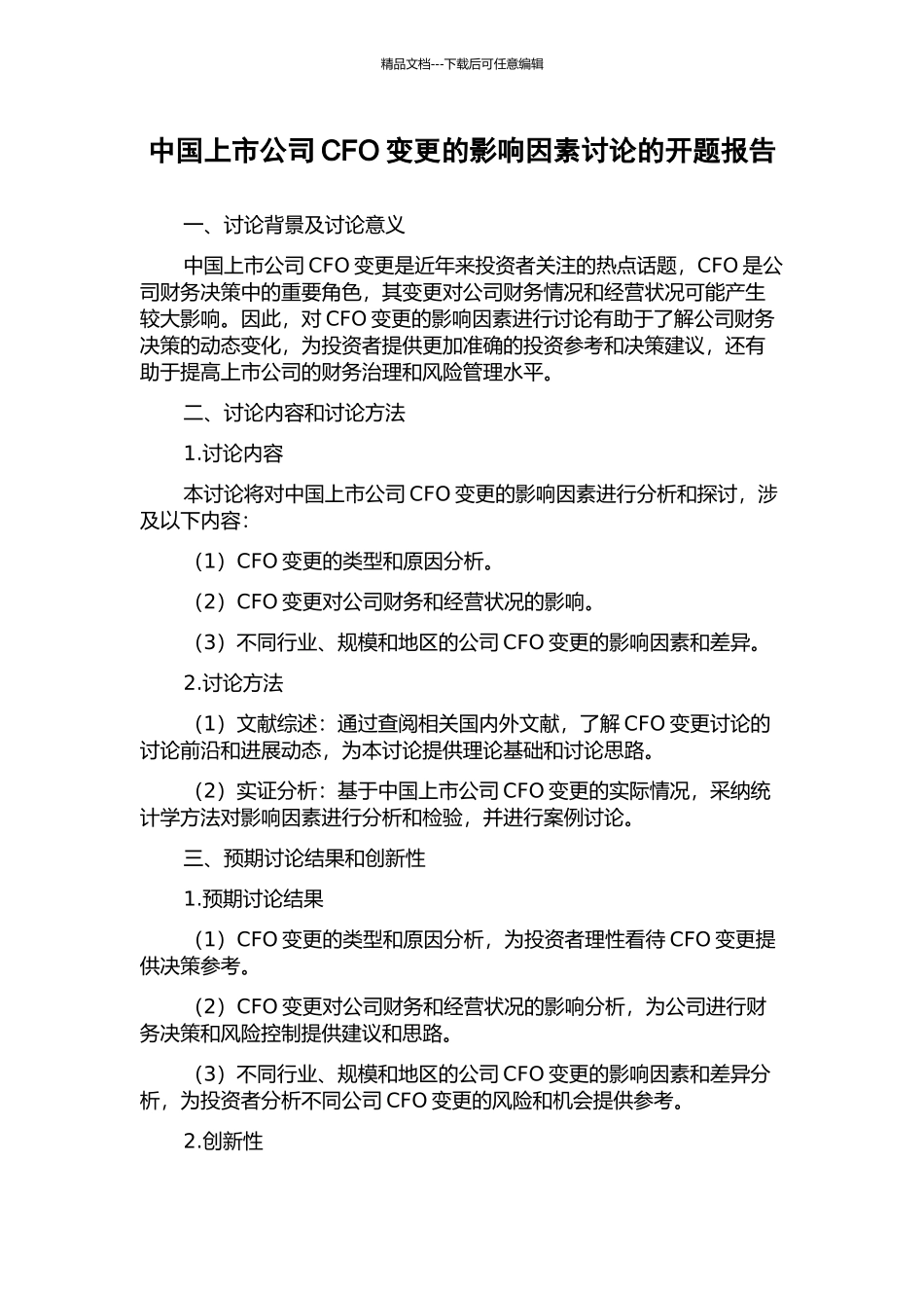 中国上市公司CFO变更的影响因素研究的开题报告_第1页
