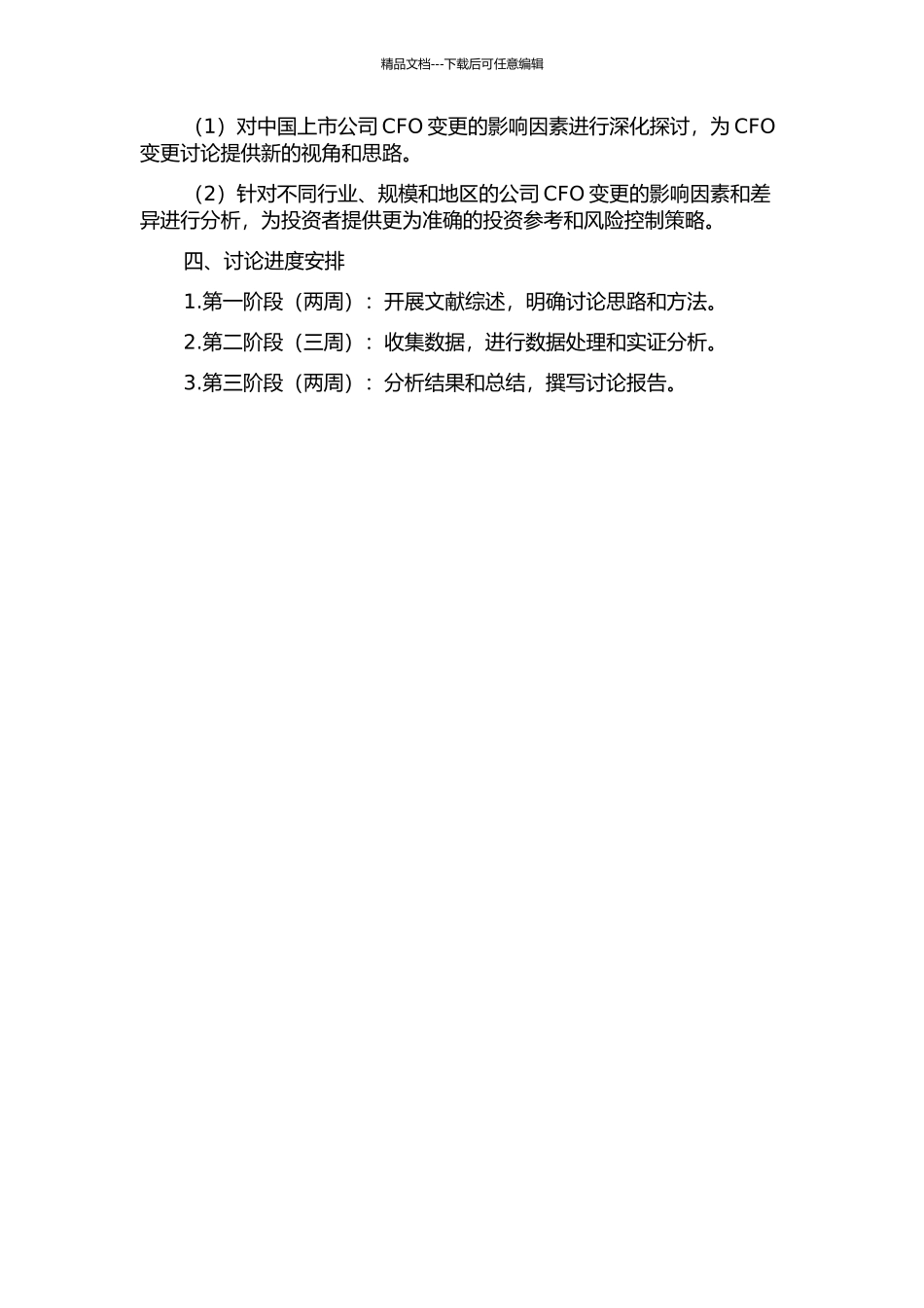 中国上市公司CFO变更的影响因素研究的开题报告_第2页