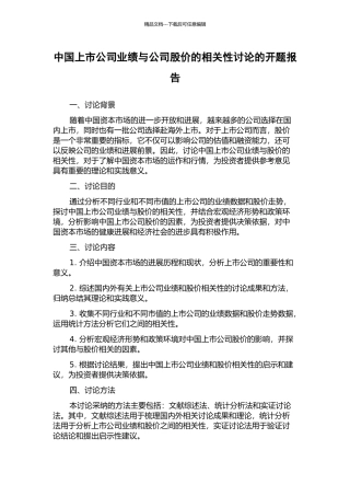 中国上市公司业绩与公司股价的相关性研究的开题报告