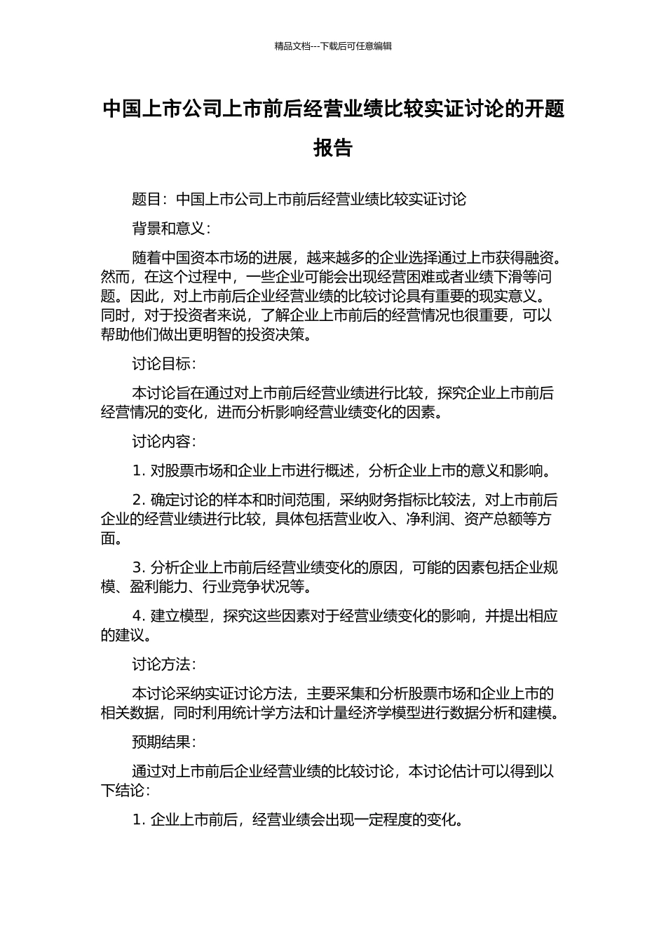 中国上市公司上市前后经营业绩比较实证研究的开题报告_第1页