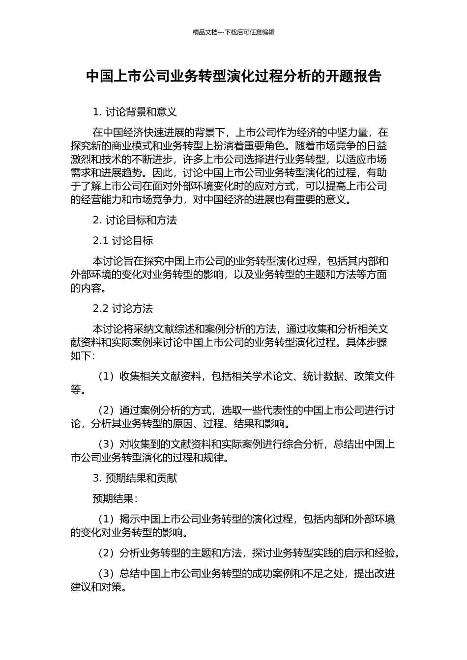 中国上市公司业务转型演化过程分析的开题报告_第1页