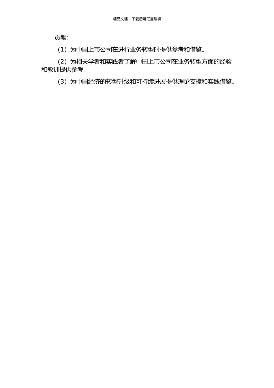 中国上市公司业务转型演化过程分析的开题报告_第2页