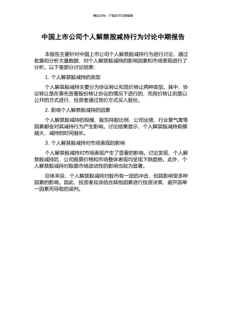 中国上市公司个人解禁股减持行为研究中期报告