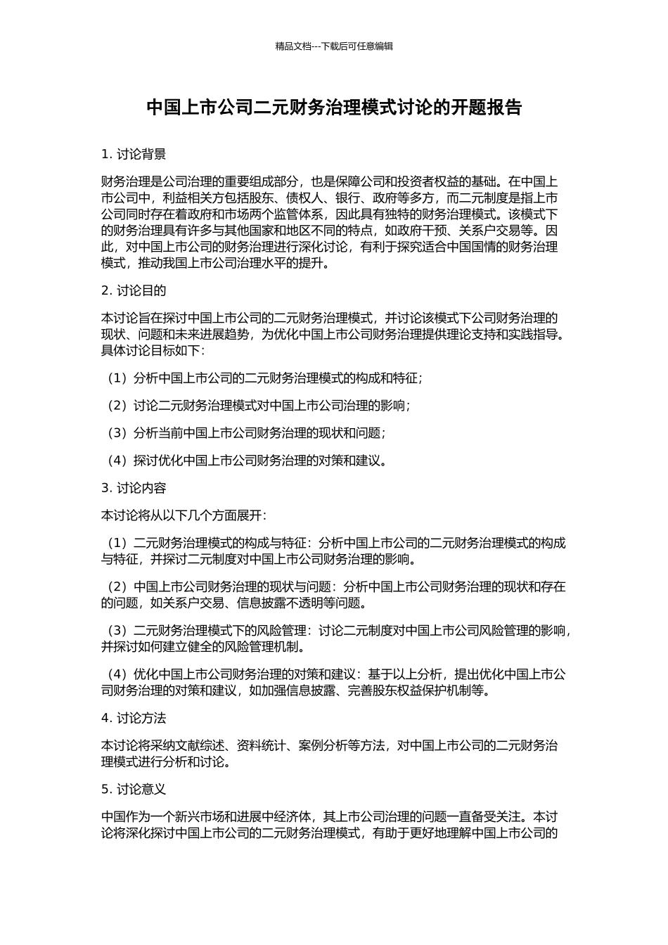 中国上市公司二元财务治理模式研究的开题报告_第1页