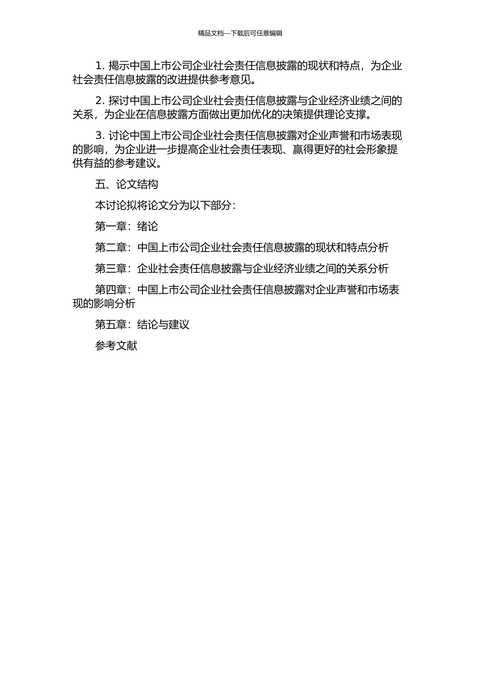 中国上市公司企业社会责任信息披露的业绩效应研究的开题报告_第2页