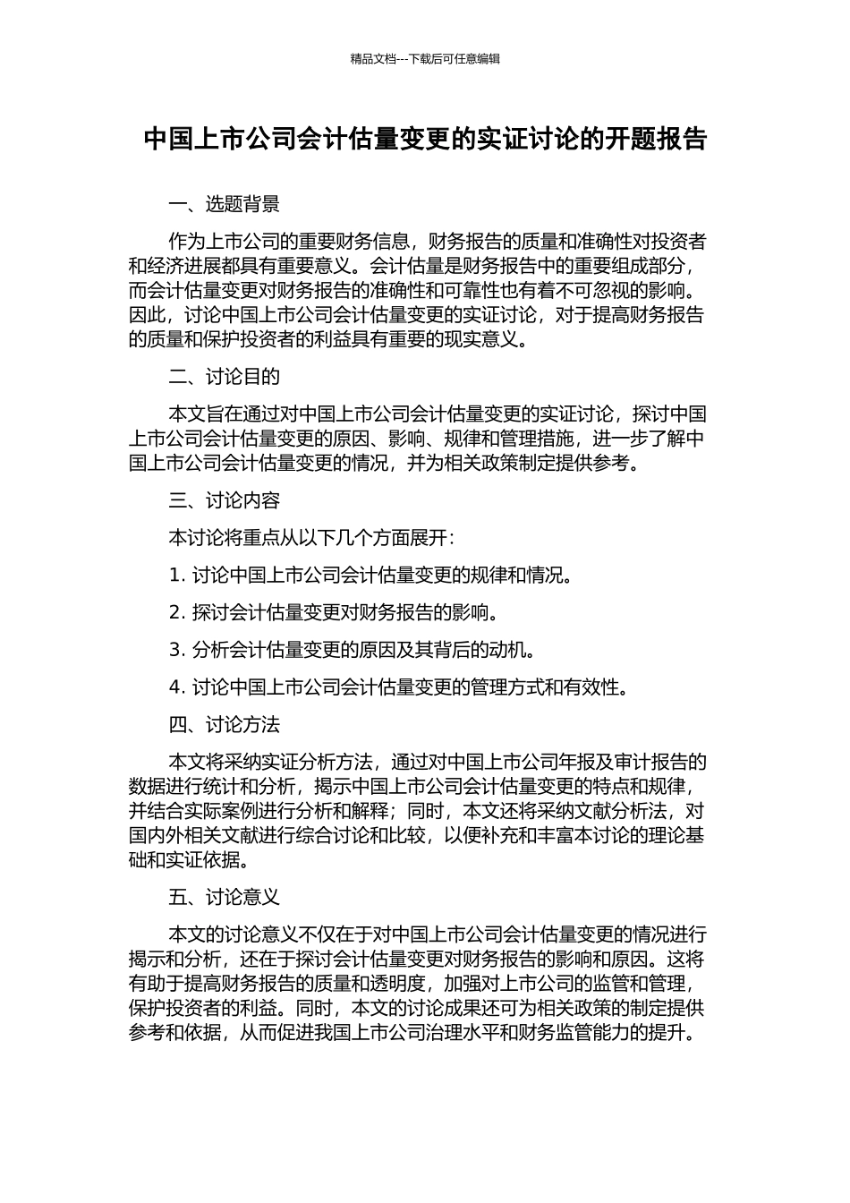 中国上市公司会计估计变更的实证研究的开题报告_第1页